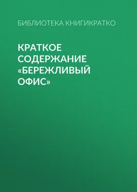 Библиотека КнигиКратко Краткое содержание «Бережливый офис» обложка книги