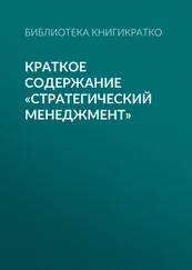 Библиотека КнигиКратко - Краткое содержание «Стратегический менеджмент»
