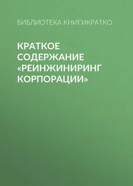 Библиотека КнигиКратко Краткое содержание «Реинжиниринг корпорации» обложка книги