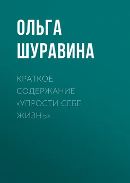 Ольга Шуравина Краткое содержание «Упрости себе жизнь» обложка книги