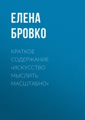 Елена Бровко - Краткое содержание «Искусство мыслить масштабно»