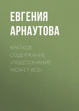Евгения Арнаутова Краткое содержание «Подсознание может все» обложка книги