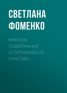 Светлана Фоменко Краткое содержание «Спотыкаясь о счастье» обложка книги