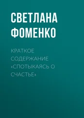 Светлана Фоменко - Краткое содержание «Спотыкаясь о счастье»