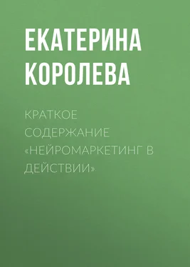 Екатерина Королева Краткое содержание «Нейромаркетинг в действии» обложка книги