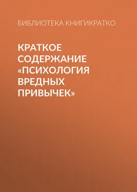 Библиотека КнигиКратко Краткое содержание «Психология вредных привычек» обложка книги