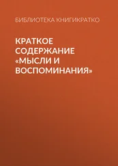 Библиотека КнигиКратко - Краткое содержание «Мысли и воспоминания»
