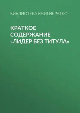 Библиотека КнигиКратко Краткое содержание «Лидер без титула» обложка книги