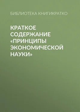 Библиотека КнигиКратко Краткое содержание «Принципы экономической науки» обложка книги