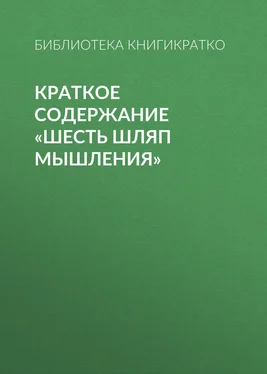 Библиотека КнигиКратко Краткое содержание «Шесть шляп мышления» обложка книги