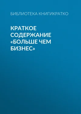 Библиотека КнигиКратко Краткое содержание «Больше чем бизнес» обложка книги