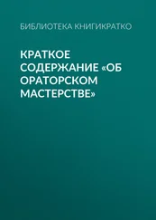 Библиотека КнигиКратко - Краткое содержание «Об ораторском мастерстве»