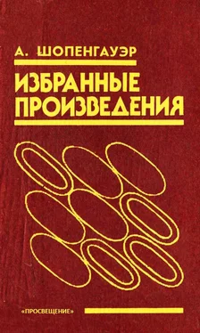 Артур Шопенгауэр Избранные произведения обложка книги