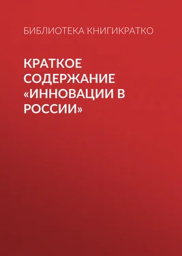 Библиотека КнигиКратко Краткое содержание «Инновации в России» обложка книги