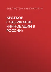 Библиотека КнигиКратко - Краткое содержание «Инновации в России»