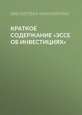 Библиотека КнигиКратко Краткое содержание «Эссе об инвестициях» обложка книги