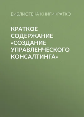 Библиотека КнигиКратко Краткое содержание «Создание управленческого консалтинга» обложка книги