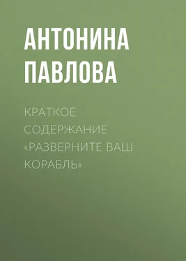 Антонина Павлова Краткое содержание «Разверните ваш корабль» обложка книги