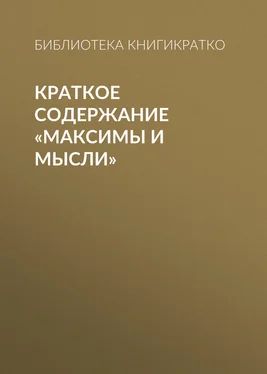 Библиотека КнигиКратко Краткое содержание «Максимы и мысли» обложка книги