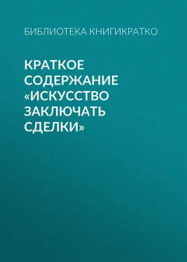 Библиотека КнигиКратко Краткое содержание «Искусство заключать сделки» обложка книги