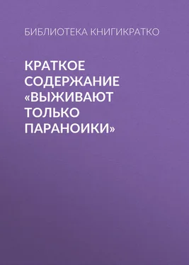 Библиотека КнигиКратко Краткое содержание «Выживают только параноики» обложка книги