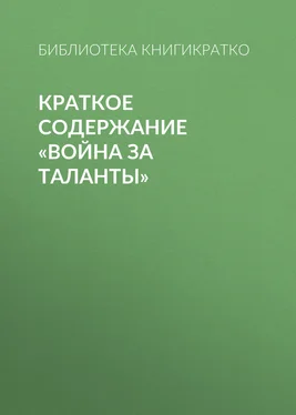 Библиотека КнигиКратко Краткое содержание «Война за таланты» обложка книги