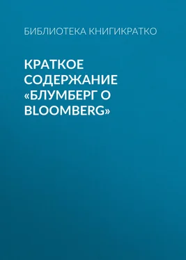 Библиотека КнигиКратко Краткое содержание «Блумберг о Bloomberg» обложка книги