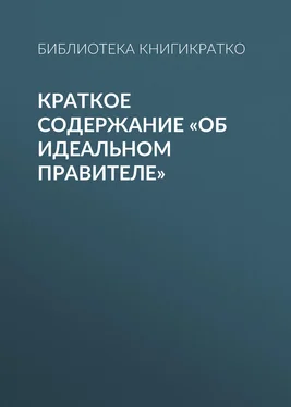 Библиотека КнигиКратко Краткое содержание «Об идеальном правителе» обложка книги