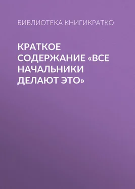 Библиотека КнигиКратко Краткое содержание «Все начальники делают это» обложка книги