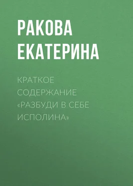 Ракова Екатерина Краткое содержание «Разбуди в себе исполина» обложка книги