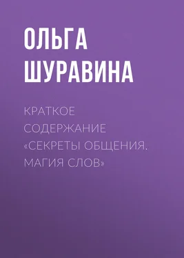 Ольга Шуравина Краткое содержание «Секреты общения. Магия слов» обложка книги