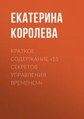 Екатерина Королева - Краткое содержание «15 секретов управления временем»