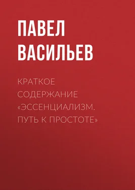 Павел Васильев Краткое содержание «Эссенциализм. Путь к простоте» обложка книги