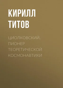 Кирилл Титов Циолковский. Пионер теоретической космонавтики обложка книги