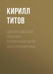 Кирилл Титов - Циолковский. Пионер теоретической космонавтики