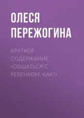Олеся Пережогина - Краткое содержание «Общаться с ребенком. Как?»