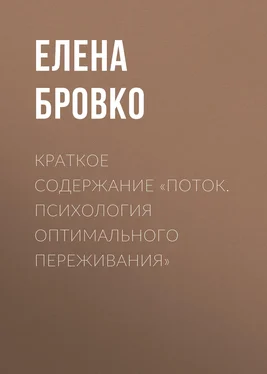 Елена Бровко Краткое содержание «Поток. Психология оптимального переживания» обложка книги