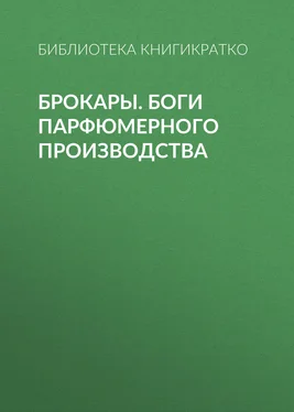 Библиотека КнигиКратко Брокары. Боги парфюмерного производства обложка книги