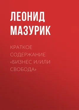 Леонид Мазурик Краткое содержание «Бизнес и/или свобода» обложка книги