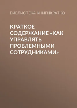 Библиотека КнигиКратко Краткое содержание «Как управлять проблемными сотрудниками» обложка книги