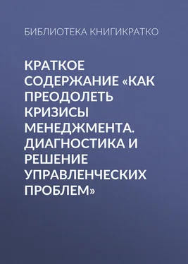 Библиотека КнигиКратко Краткое содержание «Как преодолеть кризисы менеджмента. Диагностика и решение управленческих проблем» обложка книги