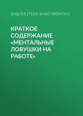 Библиотека КнигиКратко Краткое содержание «Ментальные ловушки на работе» обложка книги