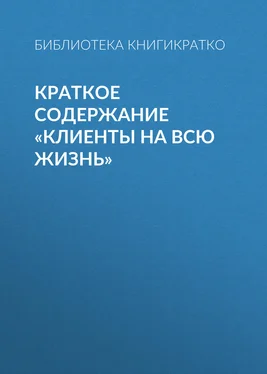 Библиотека КнигиКратко Краткое содержание «Клиенты на всю жизнь» обложка книги