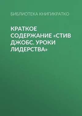 Библиотека КнигиКратко Краткое содержание «Стив Джобс. Уроки лидерства» обложка книги