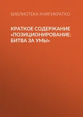 Библиотека КнигиКратко - Краткое содержание «Позиционирование - битва за умы»