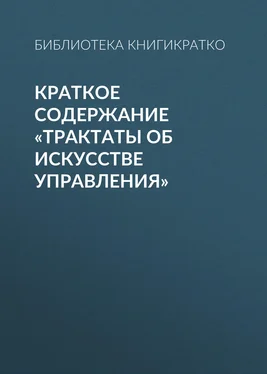 Библиотека КнигиКратко Краткое содержание «Трактаты об искусстве управления» обложка книги