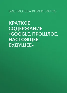 Библиотека КнигиКратко Краткое содержание «Google. Прошлое, настоящее, будущее» обложка книги