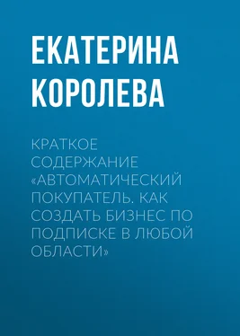 Екатерина Королева Краткое содержание «Автоматический покупатель. Как создать бизнес по подписке в любой области» обложка книги