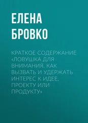 Елена Бровко - Краткое содержание «Ловушка для внимания. Как вызвать и удержать интерес к идее, проекту или продукту»