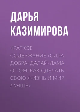 Дарья Казимирова Краткое содержание «Сила добра: Далай-лама о том, как сделать свою жизнь и мир лучше» обложка книги